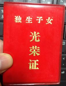特价 优惠 精品 计划生育 1994年独生子女光荣证