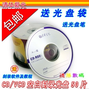 免邮/秒杀清华紫光CD光盘VCD光盘MP3刻录盘香蕉光盘CD光碟50片