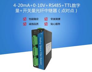 4-20mA+0-10V+RS485+TTL数字量+开关量转光纤中继器(点对点光端机