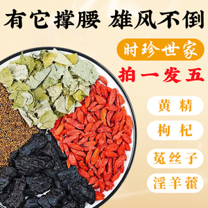黄精枸杞菟丝子淫羊藿男性滋补养生茶中药材正品可搭配肉苁蓉锁阳