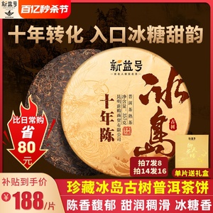 冰岛古树普洱茶熟茶饼十年以上老茶云南七子饼茶熟普洱旗舰店茶叶