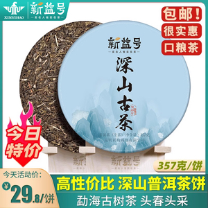 茶叶2023新茶新益号普洱茶生茶深山古茶云南七子饼357g茶饼口粮茶