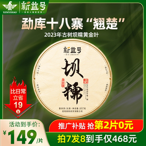 2023春茶普洱茶生茶新益号云南勐库坝糯黄金叶古树茶生茶饼茶叶