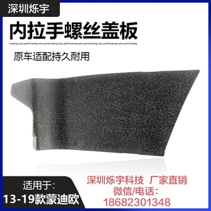 福特13-19款新蒙迪欧车门内拉手螺丝盖扣手小盖板开门把手装饰_阿里巴