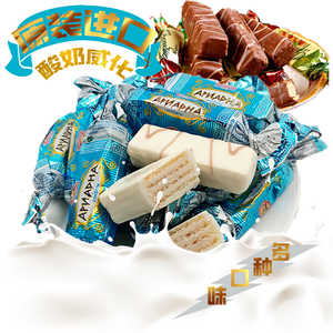俄罗斯进口斯拉夫酸奶鲜奶威化糖巧克力零食喜糖 夹心袋正品包邮