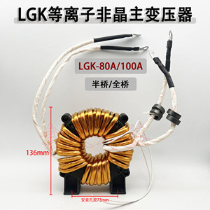 逆变等离子切割机主变压器LGK/CUT-70/80/100非晶变压器 全桥半桥