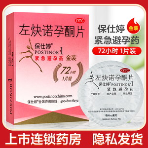 保仕婷左炔诺孕酮片1.5毫克*1片 紧急避孕药 72小时1片装