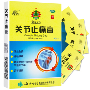 云南白药雷公关节止痛膏4贴 活血散瘀风湿关节痛关节扭伤关节肿痛