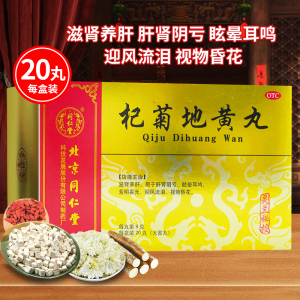 同仁堂杞菊地黄丸9g*20丸 滋肾养肝肾阴亏耳鸣视物昏花灵兰秘授