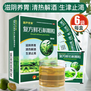 解酒药 葫芦娃复方鲜石斛颗粒 5g*6袋 滋阴养胃生津止渴口干咽燥