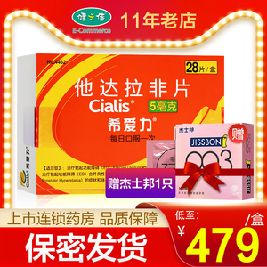 赠杰士邦避孕套】希爱力 他达拉非片 5mg*28片 爱力希双效片 男正品