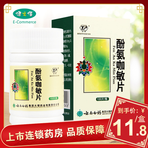 云丰 酚氨咖敏片 100片/瓶用于感冒发热头痛神经痛及风湿痛云南白药酚