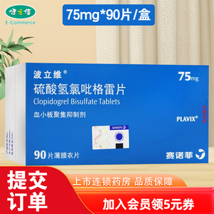 波立维 硫酸氢氯吡格雷片 75mg*90片/盒 血小板聚集抑制剂 赛诺菲进口
