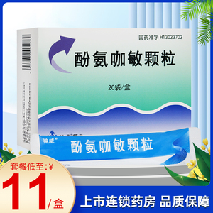 shineway/神威药业 酚氨咖敏颗粒 5g*20袋/盒用于感冒 发热 头痛 神经