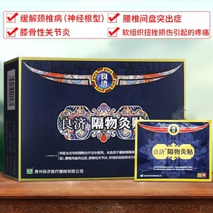 2盒】良济隔物灸贴3贴/盒 骨性关节炎颈椎病腰椎间盘突出症扭伤