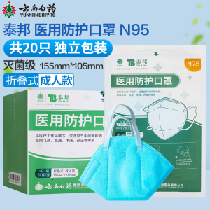 云南白药泰邦 医用防护口罩 折叠式成人款灭菌级独立装防护口罩