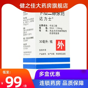 达力士 达力士 卡泊三醇搽剂 30ml*1瓶/盒 银屑病 头部 牛皮癣药膏