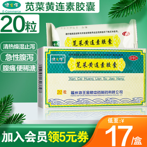 健之佳 苋菜黄连素胶囊 20粒急性腹泻腹痛止泻大便次数增多拉肚子