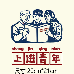 上进青年80后口号标语新款男女衣服印花烫印贴柯式烫片烫画图案