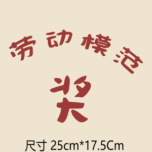 劳动模范大奖章创意文艺知青衣服贴画装饰胶片耐水洗布丁烫画图案