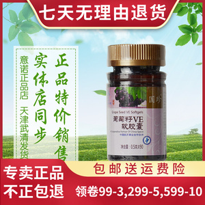国珍牌葡萄籽ve软胶囊 0.5g/*90粒
