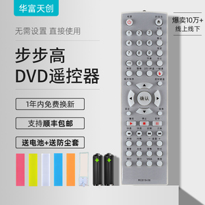 包邮原装华富适用步步高DVD遥控器RC019-06通用DV701\703\705影碟机摇控器