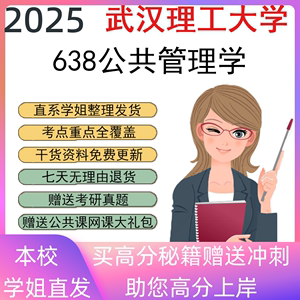 2025武汉理工大学638公共管理学考研真题初复试资料笔记讲义辅导