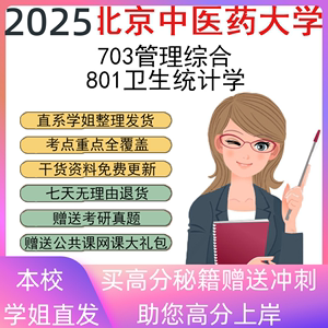 2025北京中医药大学703管理综合801卫生统计学考研真题资料笔记