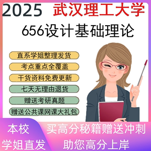 2025武汉理工大学656设计基础理论考研真题初复试资料笔记讲义