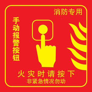 消防专用手动报警按钮消防安全卷帘门按钮指示标示标识牌定做红
