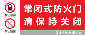 常闭式防火门请保持关闭状态标识牌消防安全指示牌标志牌订定制做