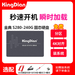 KINGDIAN/金典S280 240G 台式机SATA3 笔记本SSD固态硬盘256M缓存