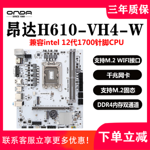 昂达H610-VH4-W/B台式机主板LGA1700针12代DDR4双通道M.2接口WIFI