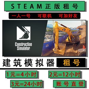 steam建筑模拟器2022出租号Construction Simulator在线联机好友