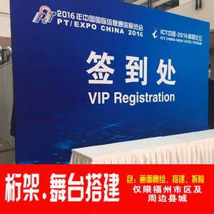 福州户外桁架舞台出租租赁活动会议背景板签名签到墙搭建布置布展