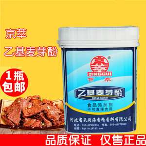 正品京萃乙基麦芽酚增香剂食用麦芽粉纯香焦香特纯原厂高浓度麦芽