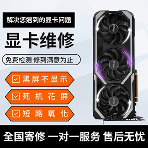 专业显卡维修GTX1060 1080 3080 3090 RX580维修显卡黑屏花屏寄修