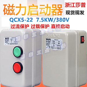 莎普空压机气泵磁力起动器QCX5-22电磁启动器开关7.5KW380V保护器