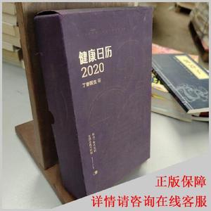 正版图书健康日历2020丁香医生中国轻工业出版社
