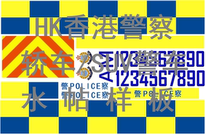 【新品】hongkong香港交通部警察 香港警车模型 水帖 改装贴纸