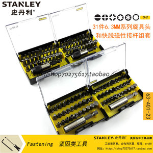 史丹利31件6.3MM系列旋具头和磁性接杆组套63-401-23/402/411/412