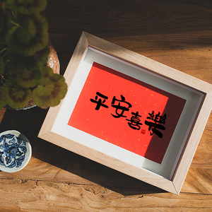新年手写毛笔书法作品挂画定制办公桌面摆件客厅餐厅字画平安喜乐