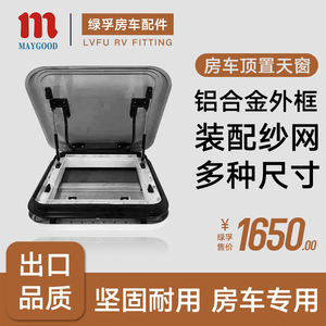 出口品质 房车改装配件天窗顶窗手动电窗 换气窗 带遮阳帘和纱网