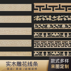 实木线条欧式雕花条边框线中式长城腰线吊顶回纹电视背景墙装饰条