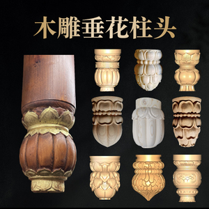 005人付款淘宝木雕垂花柱头悬梁垂莲花柱中式仿古门头吊瓜圆雕柱头