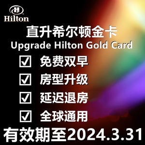 【直升】希尔顿金卡升级hilton酒店会员非钻石有效期至2024.3.31