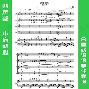 不忘初心 合唱谱 四声部合唱线谱正谱钢琴伴奏谱 10页