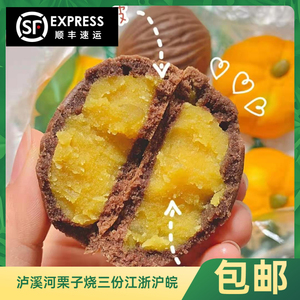 泸溪河巧克力栗子烧板栗蓉馅粉糯微甜南京特产传统网红美食顺丰