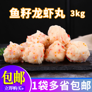 鱼籽龙虾丸海鲜豆捞火锅丸子 火锅食材宴席食材 启丰龙虾球3kg/包