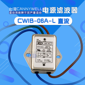 CW1B 6 10A L直流CANNYWELL包邮EMI电源滤波器净化带线干扰DC24V